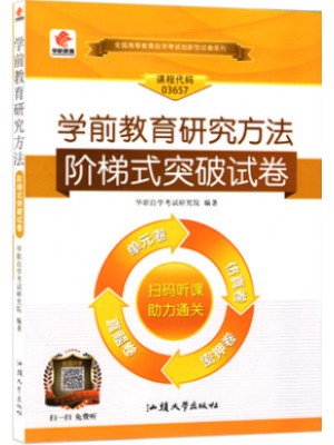 03657 3657 学前教育研究方法 阶梯式突破试卷（单元卷+仿真卷+密押卷+真题卷）