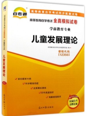 12350儿童发展理论 全真模拟试卷（自考通试卷）