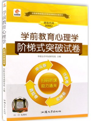 0882 00882学前教育心理学 阶梯式突破试卷（单元卷+仿真卷+密押卷+真题卷）