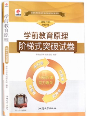 00398学前教育原理 阶梯式突破试卷（单元卷+仿真卷+密押卷+真题卷）