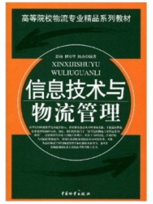 陕西自考教材07037信息技术与物流管理 彭扬 中国物资（财富）出版社