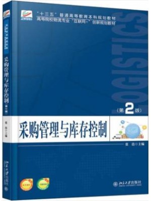 陕西自考教材 07802采购管理与库存控制 第2版 张浩 北京大学出版社