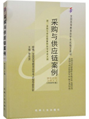 陕西自考教材03617采购与供应链案例 李东贤 机械工业出版社