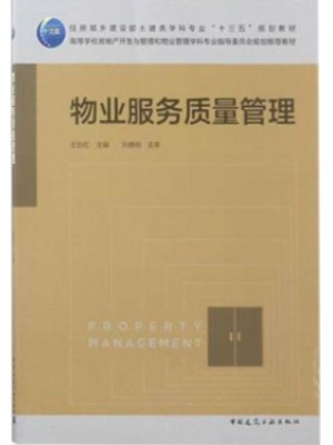 湖北自考教材06404物业管理国际质量标准 物业服务质量管理 王怡红 中国建筑工业出版社