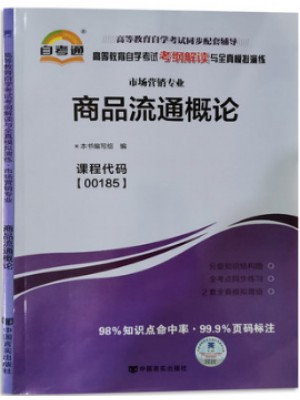 自考通辅导试卷00185 0185商品流通概论考纲解读与全真模拟试卷