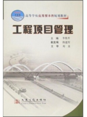 重庆自考教材06087 工程项目管理 2007年版 李佳升 人民交通出版社