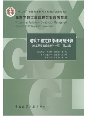 重庆自考教材04228建设工程工程量清单计价实务 建筑工程定额原理与概预算 2015年版 曹小琳、景星蓉 中国建筑工业出版社