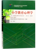 00407小学教育心理学 姚梅林 高等教育出版社 2016年版 -自学考试指定教材