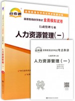 00147 人力资源管理(一)  全真模拟试卷（自考通试卷）附考点串讲 2018版