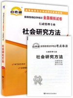 03350社会研究方法  全真模拟试卷（自考通试卷）附考点串讲