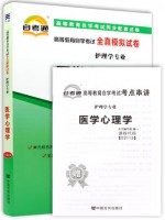 02113 医学心理学  全真模拟试卷（自考通试卷）附考点串讲