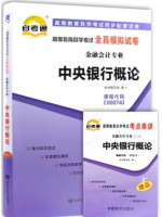 00074中央银行概论  全真模拟试卷（自考通试卷）附考点串讲