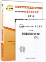 00260 刑事诉讼法学  全真模拟试卷（自考通试卷）附考点串讲