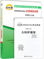 03003儿科护理学（一）  全真模拟试卷（自考通试卷）附考点串讲