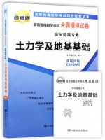 02398土力学及地基基础  全真模拟试卷（自考通试卷）附考点串讲 2016年版