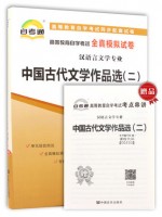 00533中国古代文学作品选(二)  全真模拟试卷（自考通试卷）附考点串讲