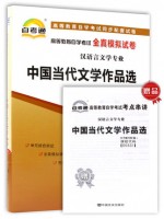 00531中国当代文学作品选  全真模拟试卷（自考通试卷）附考点串讲