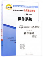 02326操作系统  全真模拟试卷（自考通试卷）附考点串讲