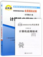 02316计算机应用技术  全真模拟试卷（自考通试卷）附考点串讲 2016年版