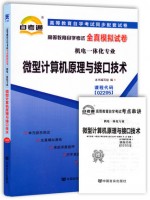 02205微型计算机原理与接口技术  全真模拟试卷（自考通试卷）附考点串讲