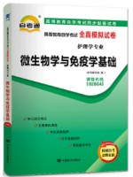 02864微生物学与免疫学基础  全真模拟试卷（自考通试卷）附考点串讲