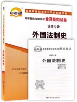 00263外国法制史   全真模拟试卷（自考通试卷）附考点串讲