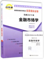 00077金融市场学全真模拟试卷（自考通试卷）附考点串讲