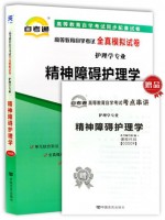 03009精神障碍护理学 全真模拟试卷（自考通试卷）附考点串讲