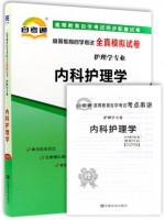 02998内科护理学 全真模拟试卷（自考通试卷）附考点串讲