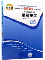 02400建筑施工考纲解读（含每章同步训练）自考通辅导