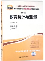 00452教育统计与测量 考纲解读（含每章同步训练）自考通辅导