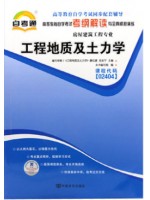 02404工程地质及土力学考纲解读（含每章同步训练）自考通辅导