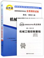 02240机械工程控制基础全真模拟试卷（自考通试卷）附考点串讲