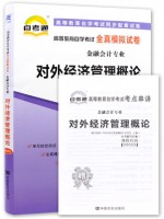 00053对外经济管理概论  全真模拟试卷（自考通试卷）附考点串讲