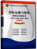 00100国际运输与保险 阶梯式突破试卷（单元卷+仿真卷+密押卷+真题卷）