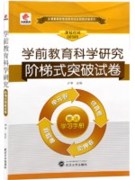 00389学前教育科学研究 阶梯式突破试卷（单元卷+仿真卷+密押卷+真题卷）