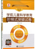 00390学前儿童科学教育 阶梯式突破试卷（单元卷+仿真卷+密押卷+真题卷）