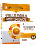 00403学前儿童家庭教育 阶梯式突破试卷（单元卷+仿真卷+密押卷+真题卷）