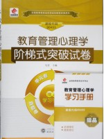 00455教育管理心理学 阶梯式突破试卷（单元卷+仿真卷+密押卷+真题卷）