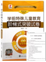 00883学前特殊儿童教育 阶梯式突破试卷（单元卷+仿真卷+密押卷+真题卷）