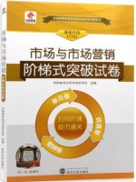 11741市场与市场营销 阶梯式突破试卷（单元卷+仿真卷+密押卷+真题卷）