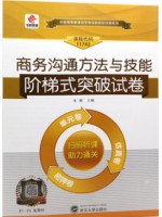 11742商务沟通方法与技能 阶梯式突破试卷（单元卷+仿真卷+密押卷+真题卷）