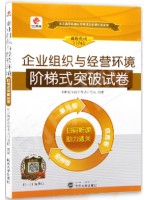 11743企业组织与经营环境 阶梯式突破试卷（单元卷+仿真卷+密押卷+真题卷）