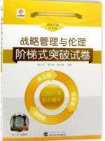 11745战略管理与伦理 阶梯式突破试卷（单元卷+仿真卷+密押卷+真题卷）