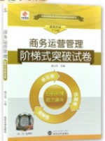 11748商务运营管理 阶梯式突破试卷（单元卷+仿真卷+密押卷+真题卷）