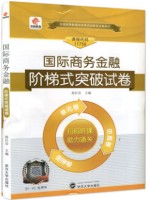 11750国际商务金融 阶梯式突破试卷（单元卷+仿真卷+密押卷）赠小册子