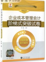 11751企业成本管理会计 阶梯式突破试卷（单元卷+仿真卷+密押卷+真题卷）