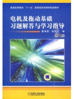 02225电机及拖动基础习题解答与学习指导 自考辅导