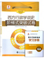 00323 西方行政学说史   阶梯式突破试卷（单元卷+仿真卷+密押卷+真题卷）