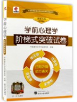 00384学前心理学 阶梯式突破试卷（单元卷+仿真卷+密押卷+真题卷）